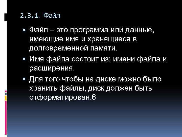 2. 3. 1. Файл – это программа или данные, имеющие имя и хранящиеся в
