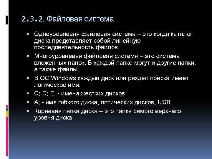 2. 3. 2. Файловая система Одноуровневая файловая система – это когда каталог диска представляет