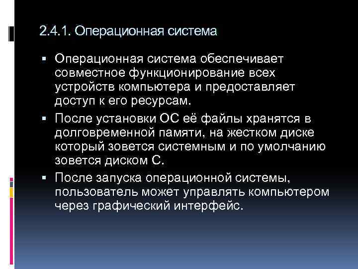 2. 4. 1. Операционная система обеспечивает совместное функционирование всех устройств компьютера и предоставляет доступ