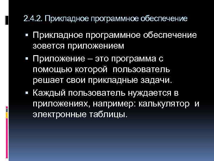 2. 4. 2. Прикладное программное обеспечение зовется приложением Приложение – это программа с помощью