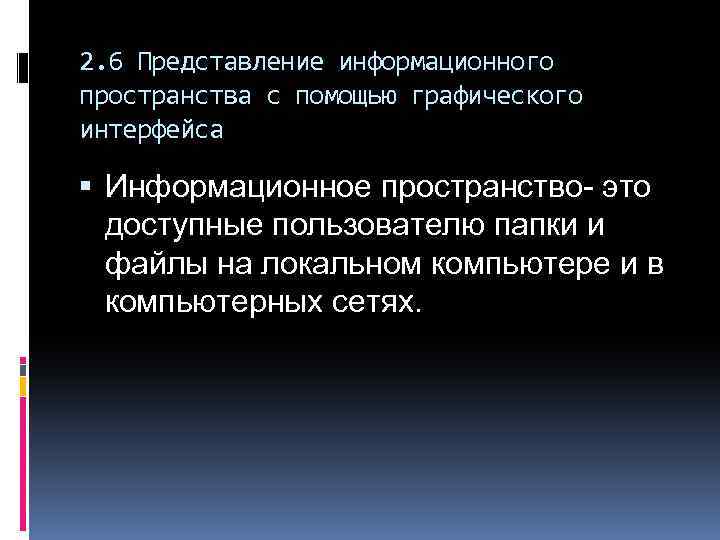 2. 6 Представление информационного пространства с помощью графического интерфейса Информационное пространство- это доступные пользователю