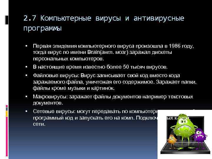 2. 7 Компьютерные вирусы и антивирусные программы Первая эпидемия компьютерного вируса произошла в 1986