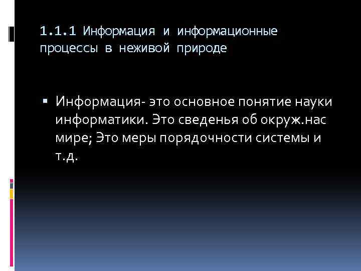 1. 1. 1 Информация и информационные процессы в неживой природе Информация- это основное понятие