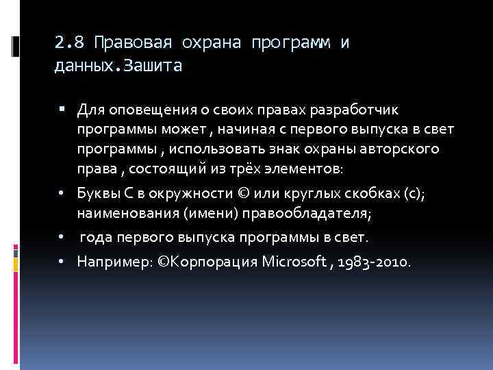 2. 8 Правовая охрана программ и данных. Зашита Для оповещения о своих правах разработчик