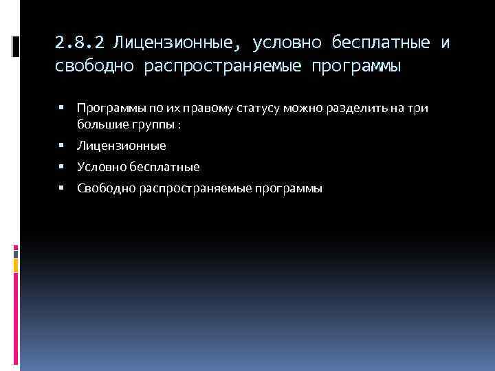 2. 8. 2 Лицензионные, условно бесплатные и свободно распространяемые программы Программы по их правому