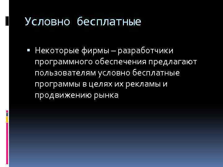 Условно бесплатные Некоторые фирмы – разработчики программного обеспечения предлагают пользователям условно бесплатные программы в