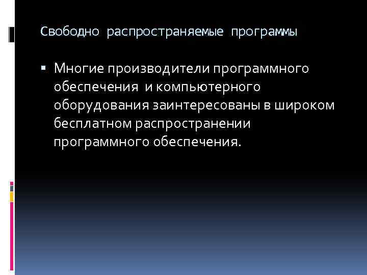 Свободно распространяемые программы Многие производители программного обеспечения и компьютерного оборудования заинтересованы в широком бесплатном