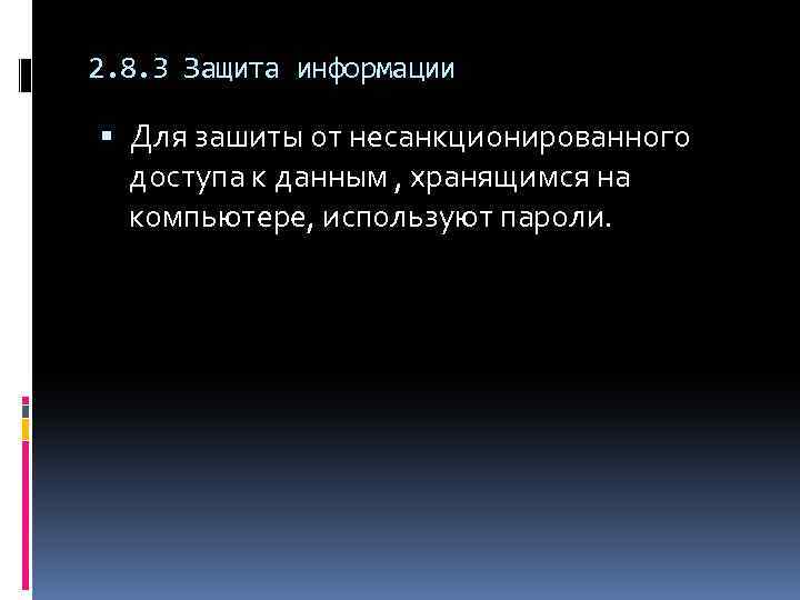 2. 8. 3 Защита информации Для зашиты от несанкционированного доступа к данным , хранящимся