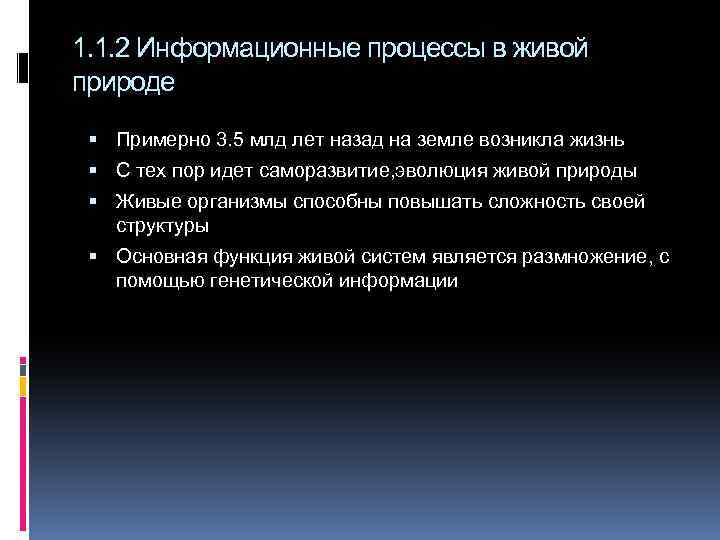 1. 1. 2 Информационные процессы в живой природе Примерно 3. 5 млд лет назад