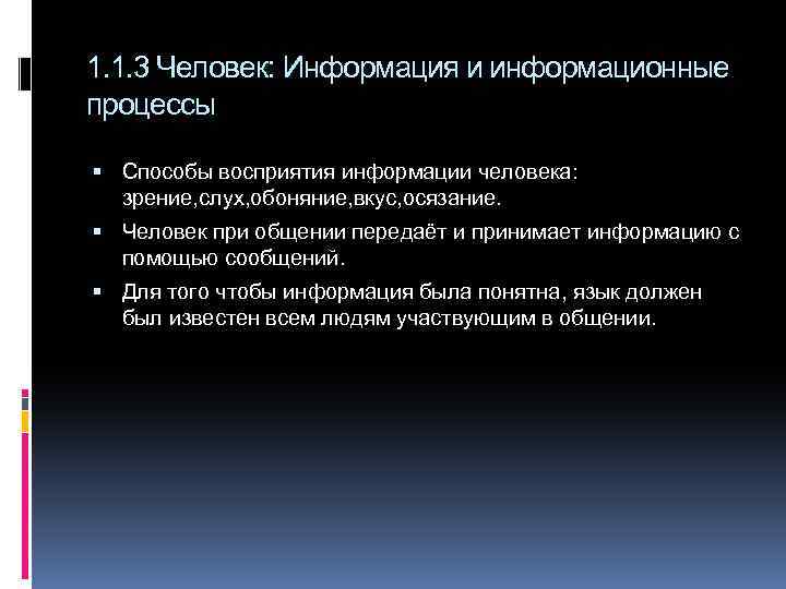 1. 1. 3 Человек: Информация и информационные процессы Способы восприятия информации человека: зрение, слух,