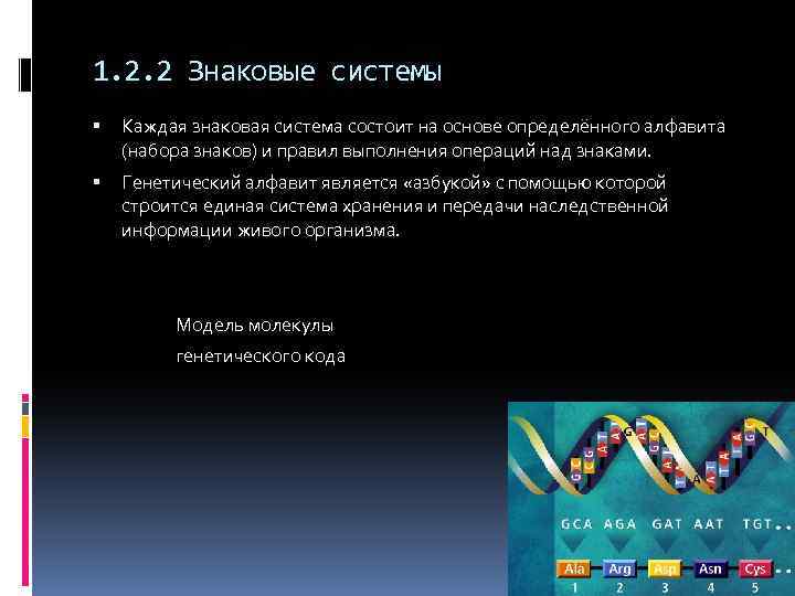 1. 2. 2 Знаковые системы Каждая знаковая система состоит на основе определённого алфавита (набора