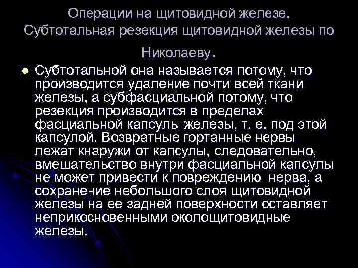 Операции на щитовидной железе. Субтотальная резекция щитовидной железы по l Николаеву. Субтотальной она называется