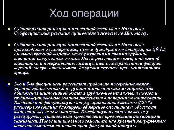 Ход операции l Субтотальная резекция щитовидной железы по Николаеву. Субфасциальная резекция щитовидной железы по