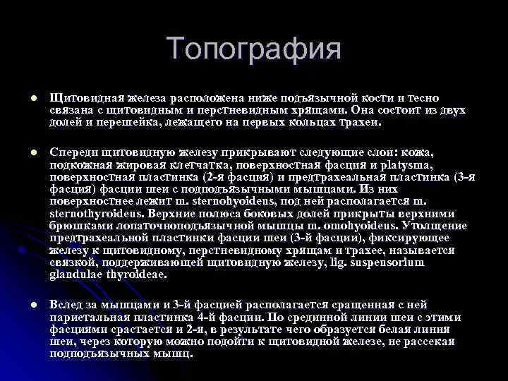 Топография l Щитовидная железа расположена ниже подъязычной кости и тесно связана с щитовидным и