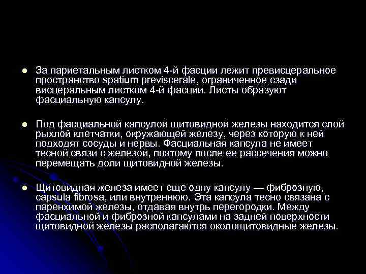 l За париетальным листком 4 -й фасции лежит превисцеральное пространство spatium previscerale, ограниченное сзади