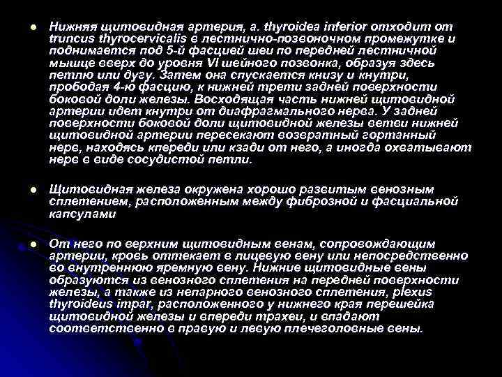 l Нижняя щитовидная артерия, a. thyroidea inferior отходит от truncus thyrocervicalis в лестнично-позвоночном промежутке