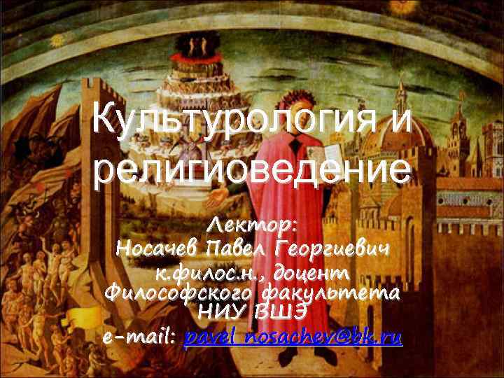 Культурология и религиоведение Лектор: Носачев Павел Георгиевич к. филос. н. , доцент Философского факультета