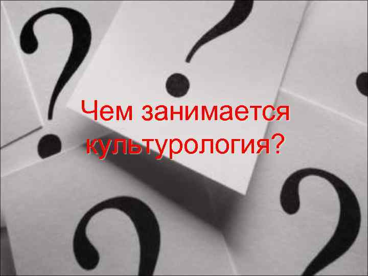 Чем занимается культурология? 