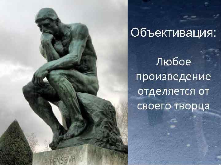Объективация: Любое произведение отделяется от своего творца 