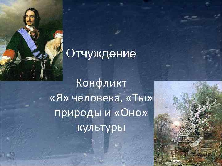 Отчуждение Конфликт «Я» человека, «Ты» природы и «Оно» культуры 