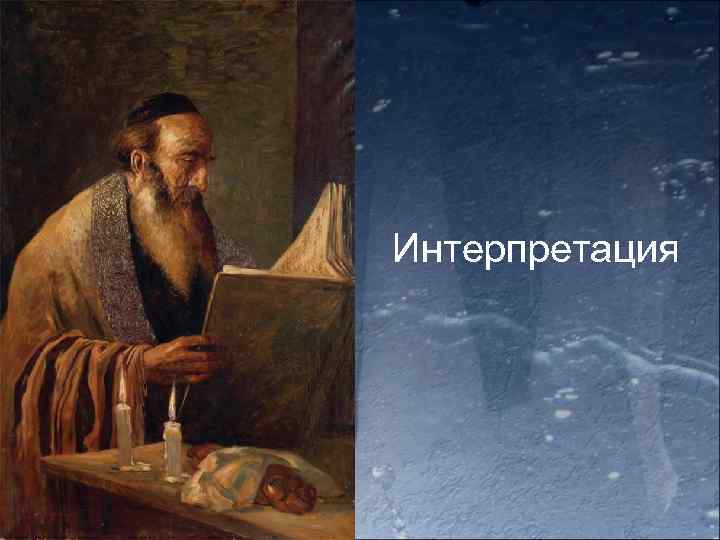 Интерпретация 