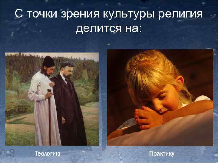 С точки зрения культуры религия делится на: Теологию Практику 