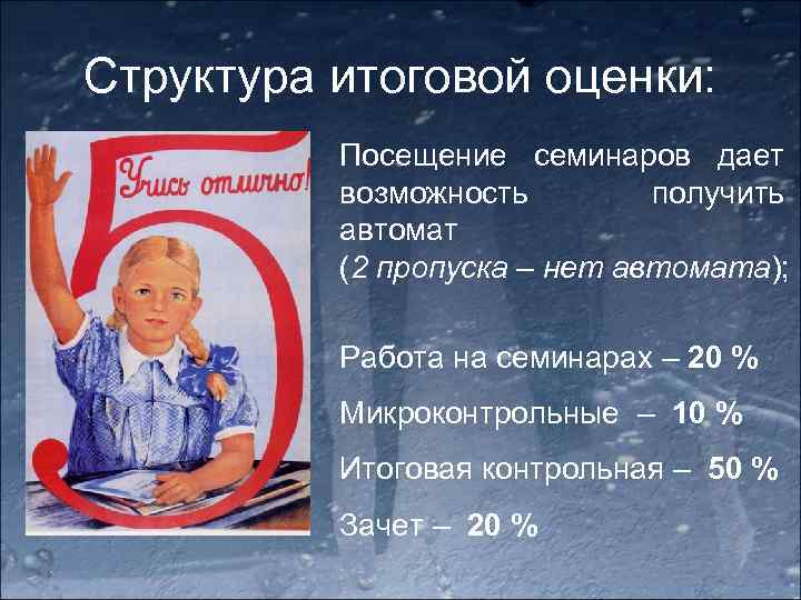 Структура итоговой оценки: Посещение семинаров дает возможность получить автомат (2 пропуска – нет автомата);