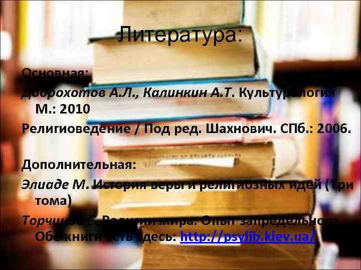 Литература: Основная: Доброхотов А. Л. , Калинкин А. Т. Культурология М. : 2010 Религиоведение