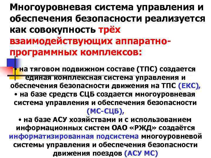 Многоуровневая система управления и обеспечения безопасности реализуется как совокупность трёх взаимодействующих аппаратнопрограммных комплексов: •