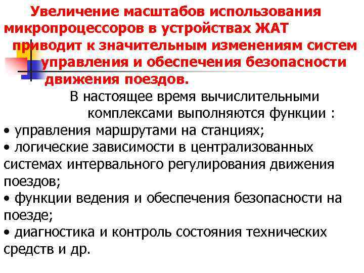 Увеличение масштабов использования микропроцессоров в устройствах ЖАТ приводит к значительным изменениям систем управления и