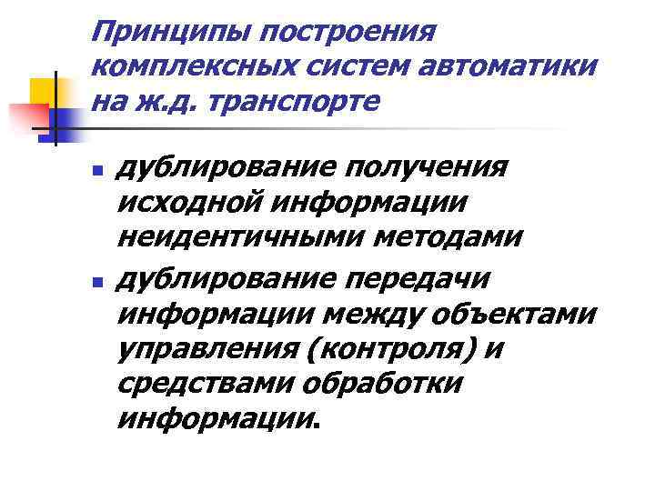 Принципы построения комплексных систем автоматики на ж. д. транспорте n n дублирование получения исходной