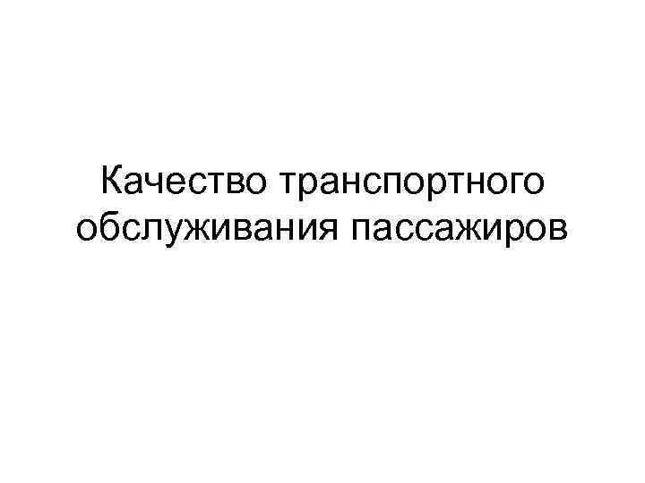 Качество транспортного обслуживания пассажиров 