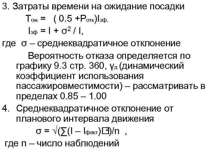 3. Затраты времени на ожидание посадки Тож = ( 0. 5 +Ротк)Iэф, Iэф =