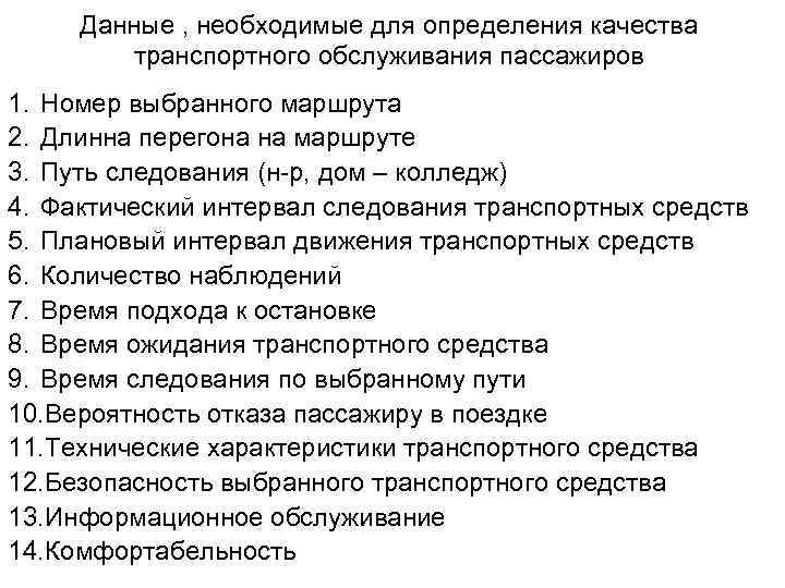 Данные , необходимые для определения качества транспортного обслуживания пассажиров 1. Номер выбранного маршрута 2.