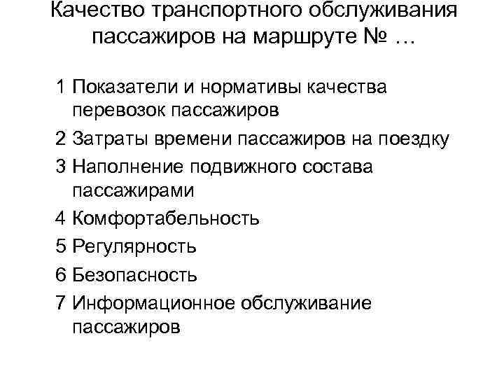 Качество транспортного обслуживания пассажиров на маршруте № … 1 Показатели и нормативы качества перевозок