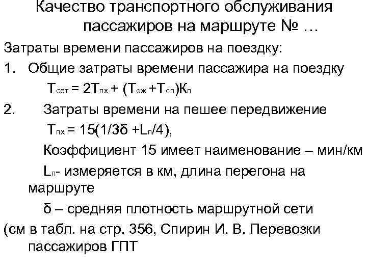 Качество транспортного обслуживания пассажиров на маршруте № … Затраты времени пассажиров на поездку: 1.