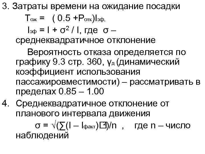 3. Затраты времени на ожидание посадки Тож = ( 0. 5 +Ротк)Iэф, Iэф =