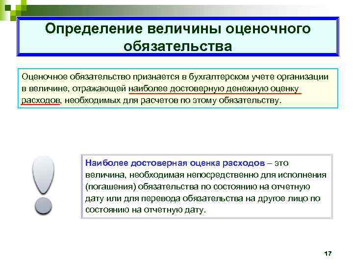 Определение величины оценочного обязательства Оценочное обязательство признается в бухгалтерском учете организации в величине, отражающей
