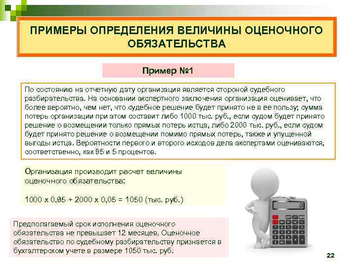 Иг дата компания. Оценочные обязательства пример. Дефиниция пример. Виды оценочных обязательств. Оценочные обязательства счет.