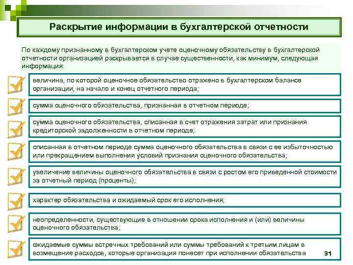 Где отражаются обязательства. Раскрытие информации в бухгалтерской отчетности. Оценочные обязательства в бухгалтерском учете. Оценочные обязательства пример. Оценочные обязательства в бухгалтерском учете примеры.