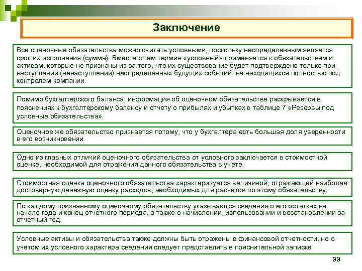 Заключение Все оценочные обязательства можно считать условными, поскольку неопределенным является срок их исполнения (сумма).