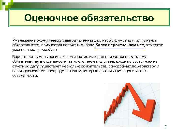 Уменьшаются добавить. Уменьшение экономических выгод это. Снижение оценочных обязательств говорит о. Уменьшение обязательств. Причины уменьшения оценочные обязательства.