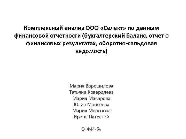 Комплексный анализ ООО «Селект» по данным финансовой отчетности (бухгалтерский баланс, отчет о финансовых результатах,