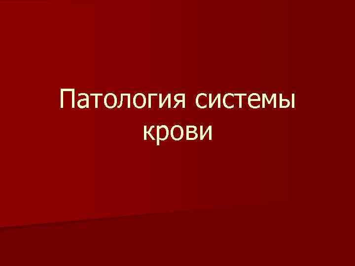 Патология системы крови 