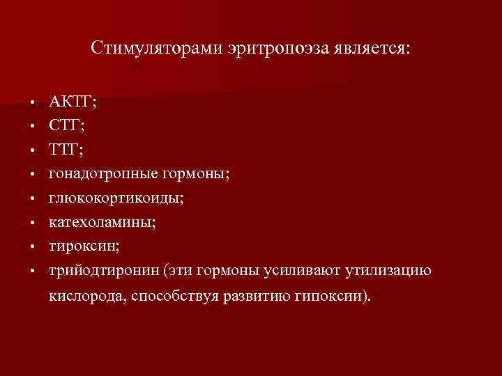 Стимуляторами эритропоэза является: • • АКТГ; СТГ; ТТГ; гонадотропные гормоны; глюкокортикоиды; катехоламины; тироксин; трийодтиронин
