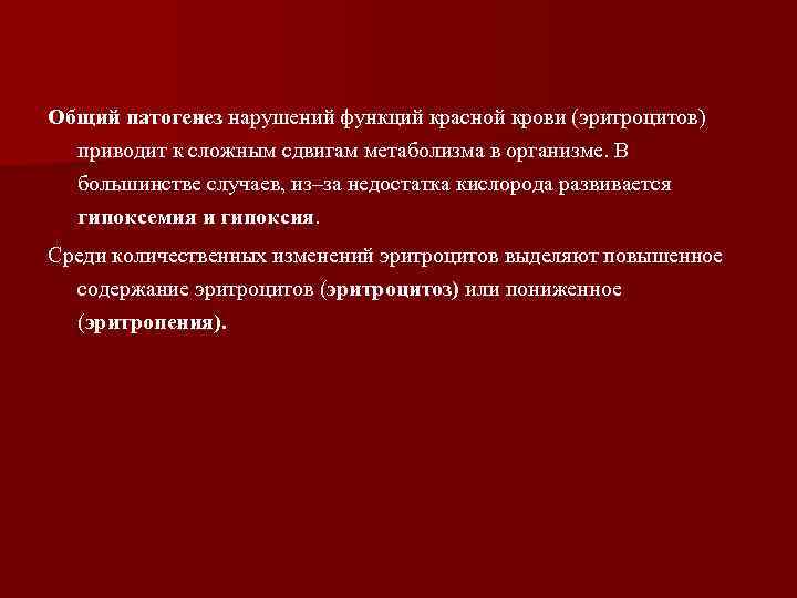 Общий патогенез нарушений функций красной крови (эритроцитов) приводит к сложным сдвигам метаболизма в организме.