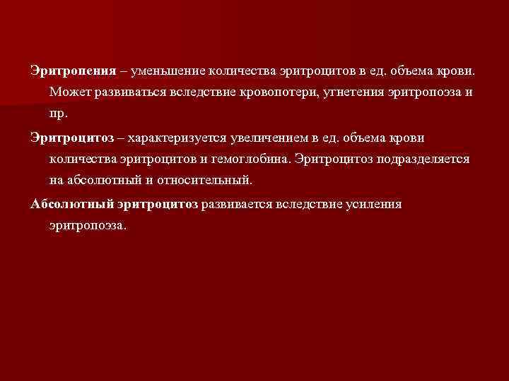 Эритропения – уменьшение количества эритроцитов в ед. объема крови. Может развиваться вследствие кровопотери, угнетения