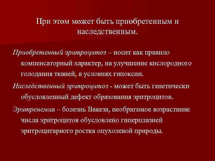 При этом может быть приобретенным и наследственным. Приобретенный эритроцитоз – носит как правило компенсаторный