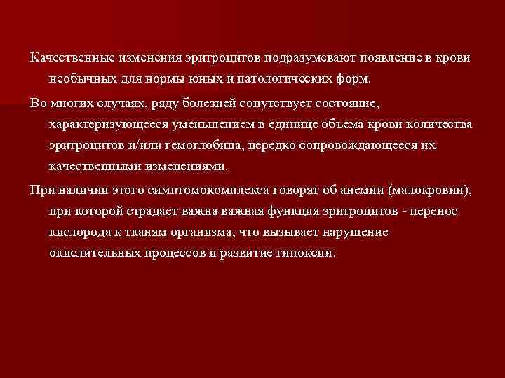 Качественные изменения эритроцитов подразумевают появление в крови необычных для нормы юных и патологических форм.
