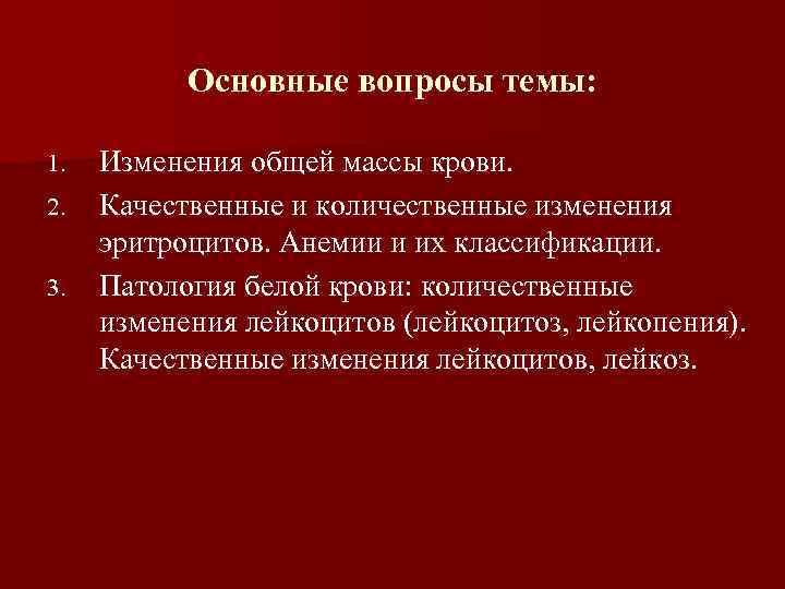 Основные вопросы темы: 1. 2. 3. Изменения общей массы крови. Качественные и количественные изменения